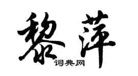 胡問遂黎萍行書個性簽名怎么寫
