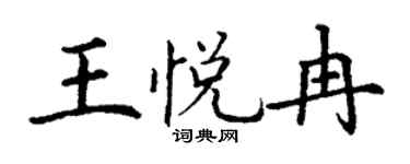 丁謙王悅冉楷書個性簽名怎么寫