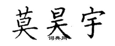 丁謙莫昊宇楷書個性簽名怎么寫