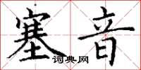 丁謙塞音楷書怎么寫