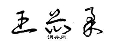曾慶福王芯柔草書個性簽名怎么寫