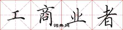 田英章工商業者楷書怎么寫