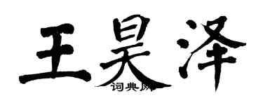 翁闓運王昊澤楷書個性簽名怎么寫
