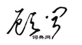 駱恆光顧聞草書個性簽名怎么寫