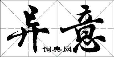 胡問遂異意行書怎么寫