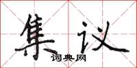 侯登峰集議楷書怎么寫