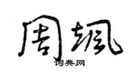 曾慶福周颯草書個性簽名怎么寫