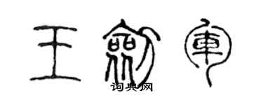 陳聲遠王劍軍篆書個性簽名怎么寫