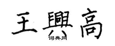 何伯昌王興高楷書個性簽名怎么寫