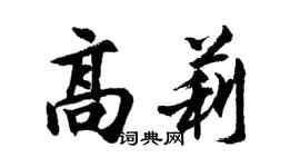 胡問遂高莉行書個性簽名怎么寫