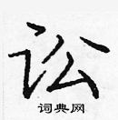 龐中華寫的硬筆楷書訟