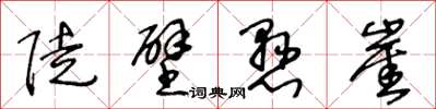 王冬齡陡壁懸崖草書怎么寫