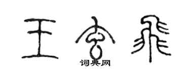 陳聲遠王玄飛篆書個性簽名怎么寫