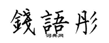 何伯昌錢語彤楷書個性簽名怎么寫