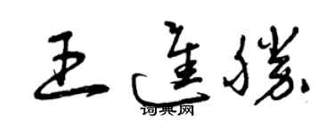 曾慶福王進勝草書個性簽名怎么寫