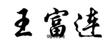 胡問遂王富連行書個性簽名怎么寫