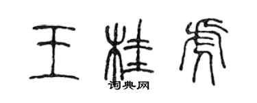 陳聲遠王桂虎篆書個性簽名怎么寫