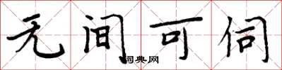 周炳元無間可伺楷書怎么寫
