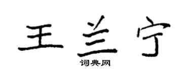 袁強王蘭寧楷書個性簽名怎么寫