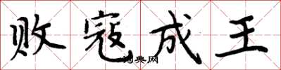 周炳元敗寇成王楷書怎么寫