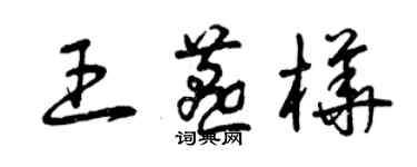 曾慶福王燕樺草書個性簽名怎么寫