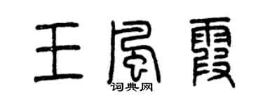曾慶福王風霞篆書個性簽名怎么寫