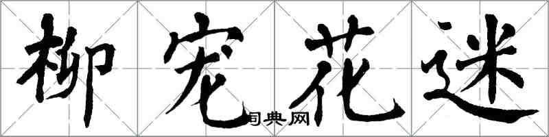 翁闓運柳寵花迷楷書怎么寫