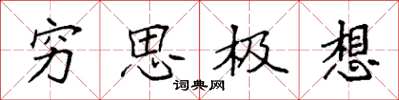 袁強窮思極想楷書怎么寫