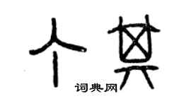 曾慶福丁其篆書個性簽名怎么寫