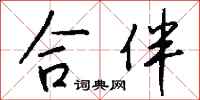 錢沛雲合伴行書怎么寫