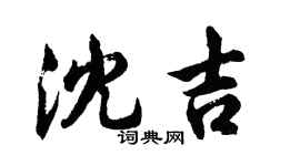 胡問遂瀋吉行書個性簽名怎么寫