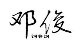 曾慶福鄧俊行書個性簽名怎么寫