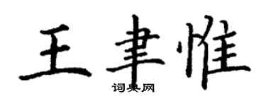 丁謙王聿惟楷書個性簽名怎么寫