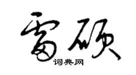 曾慶福雷碩草書個性簽名怎么寫