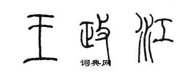 陳墨王政江篆書個性簽名怎么寫