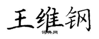 丁謙王維鋼楷書個性簽名怎么寫