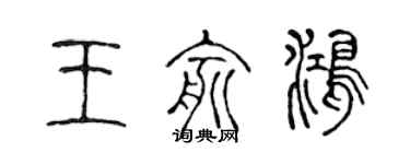 陳聲遠王俞鴻篆書個性簽名怎么寫