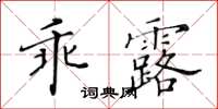黃華生乖露楷書怎么寫