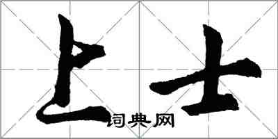 胡問遂上士行書怎么寫