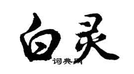 胡問遂白靈行書個性簽名怎么寫