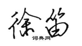 駱恆光徐笛行書個性簽名怎么寫