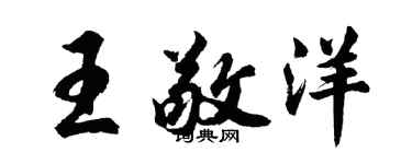胡問遂王敬洋行書個性簽名怎么寫