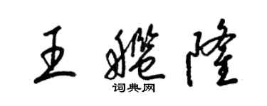 梁錦英王艦隆草書個性簽名怎么寫