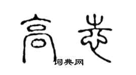 陳聲遠高志篆書個性簽名怎么寫