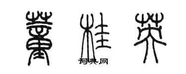 陳墨董桂英篆書個性簽名怎么寫