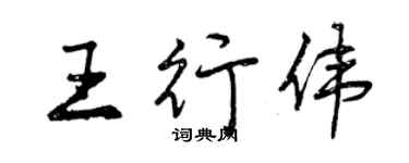 曾慶福王行偉行書個性簽名怎么寫