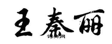 胡問遂王秦麗行書個性簽名怎么寫