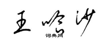 梁錦英王哈沙草書個性簽名怎么寫