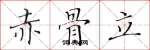 黃華生赤骨立楷書怎么寫