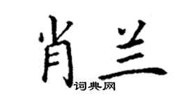 丁謙肖蘭楷書個性簽名怎么寫